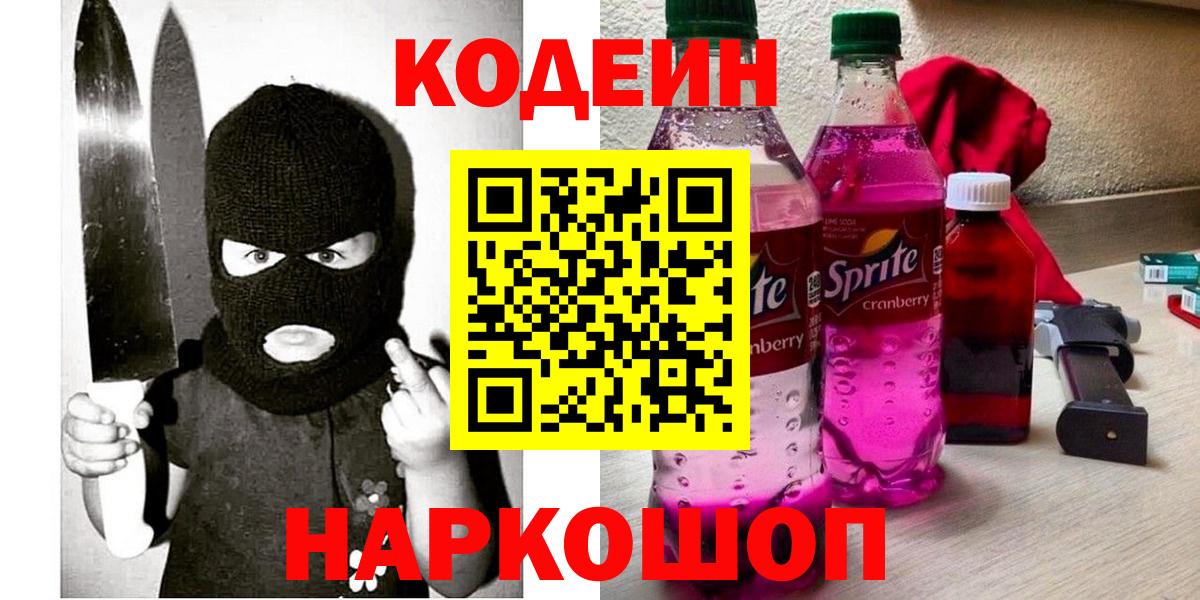 Codein напиток Lean (лин) Сызрань